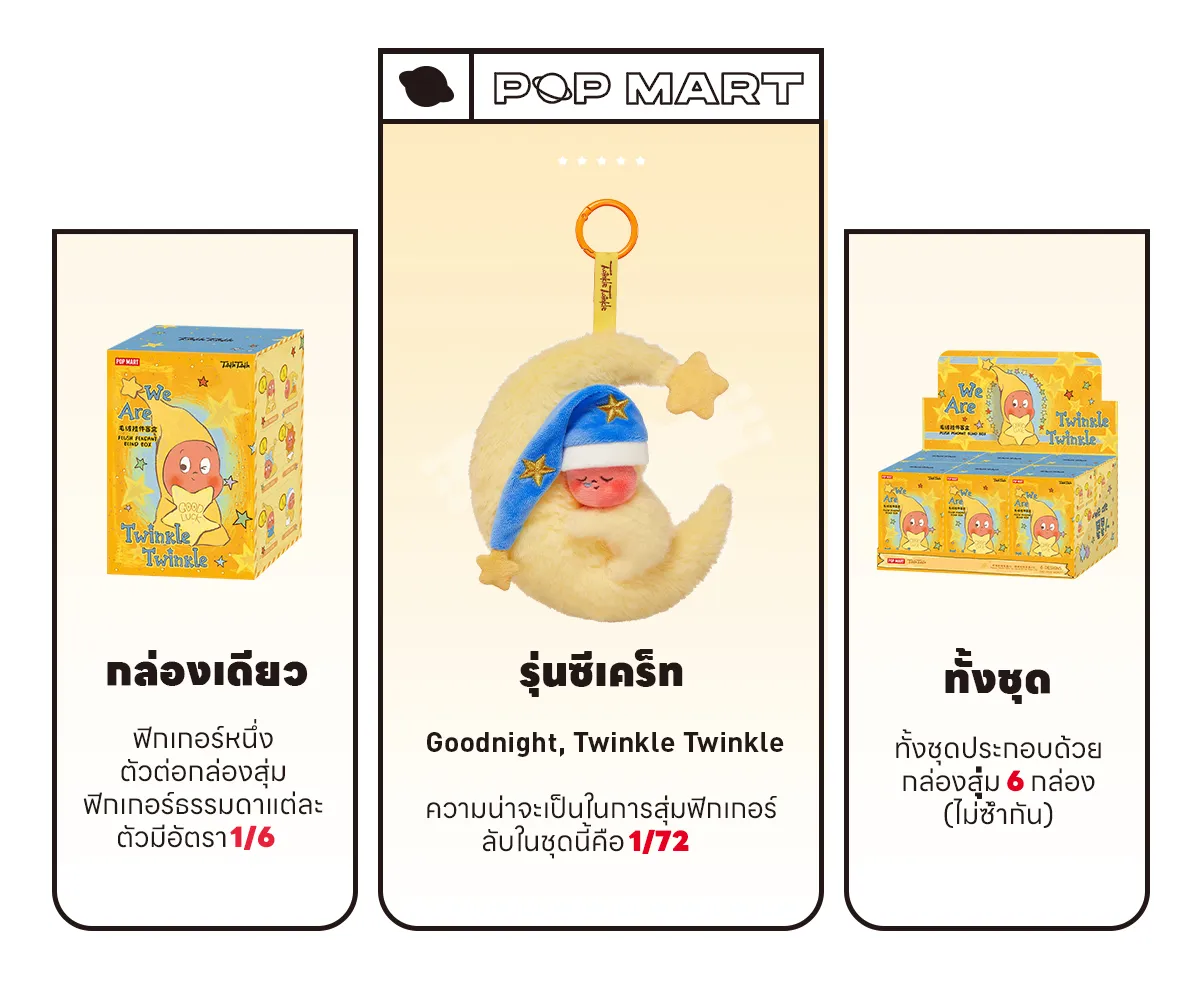 We are Twinkle Twinkle Series-Plush Pendant Blind Box - POP MART (Thailand)