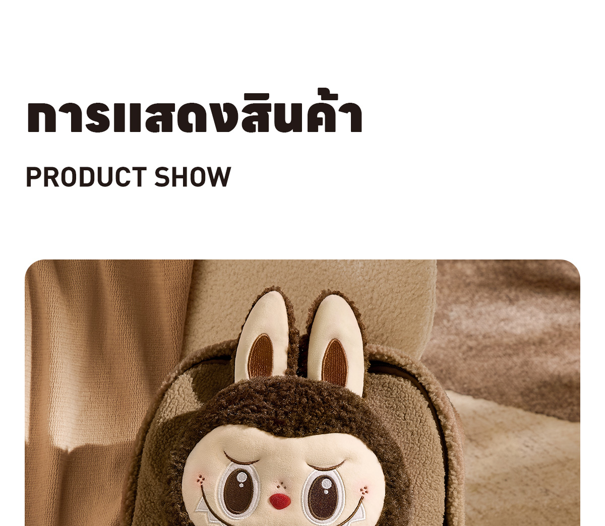 Classic Bag Series-LABUBU Berber Fleece Backpack (Brown