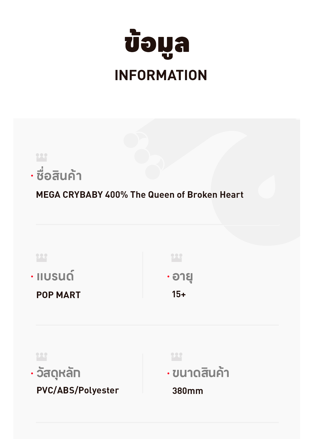 MEGA CRYBABY 400% 心碎女王 - POP MART (Thailand)