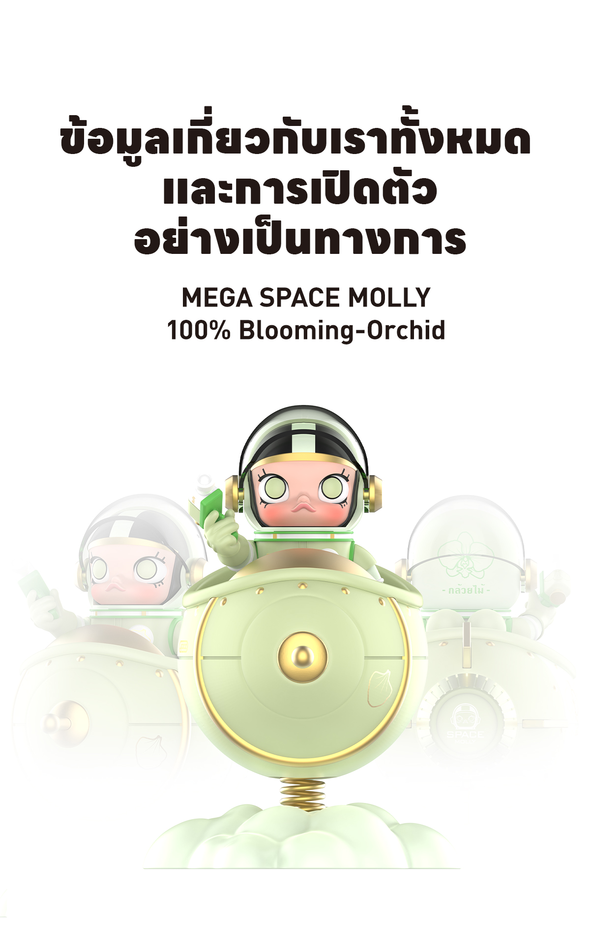 MEGA SPACE MOLLY 100% Blooming Orchid【蘭】 MEGA Space Molly 100% Blooming Series Orchid Figurine - 绽放