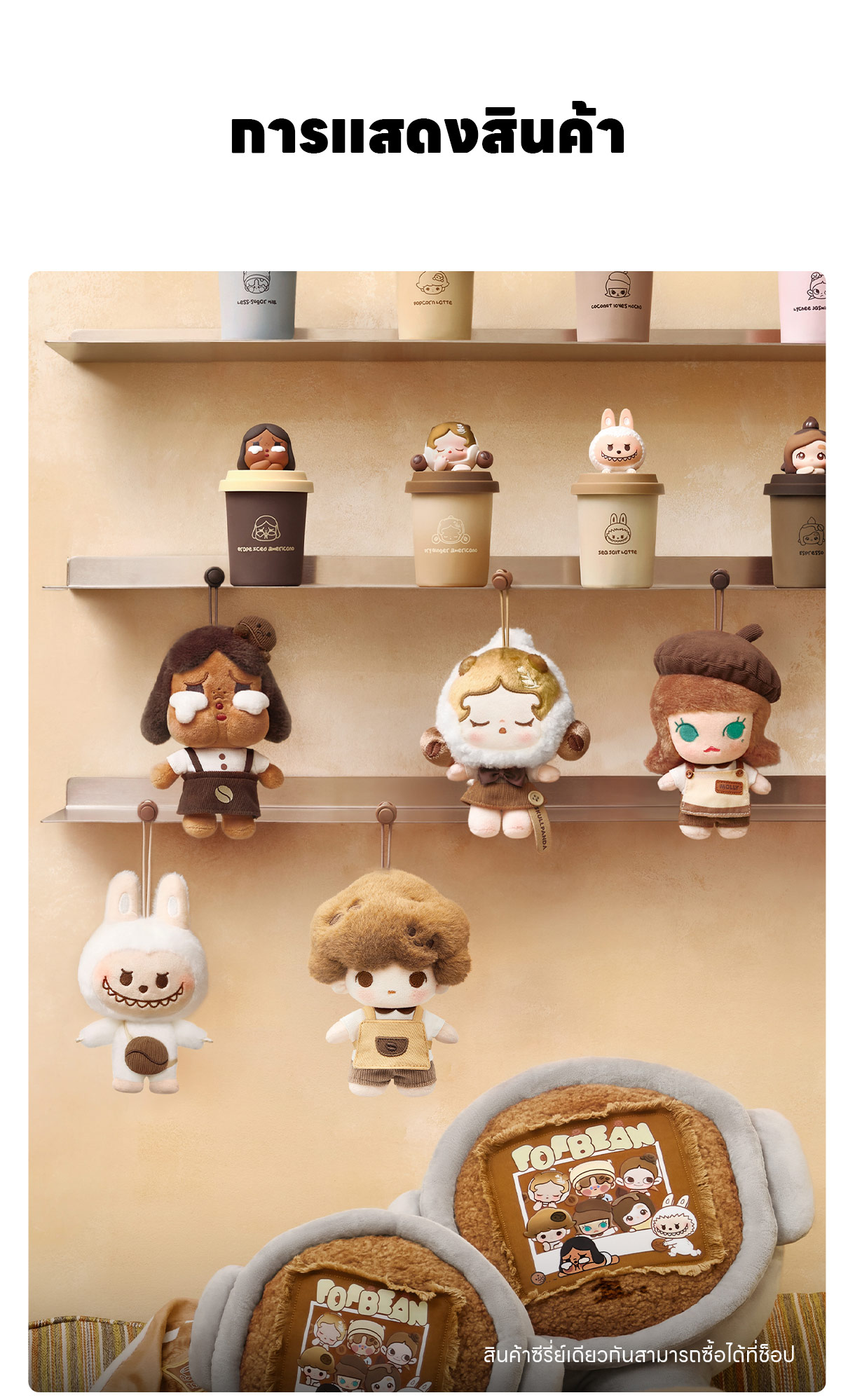 POP BEAN Coffee Factory Series-Plush Pendant - POP MART (Thailand)
