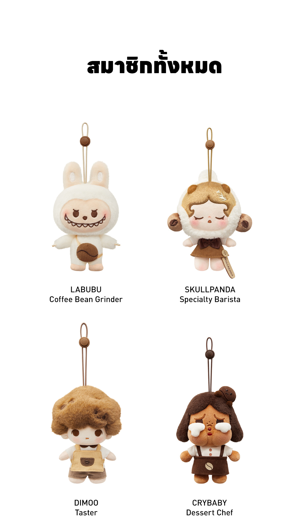 POP BEAN Coffee Factory Series-Plush Pendant - POP MART (Thailand)