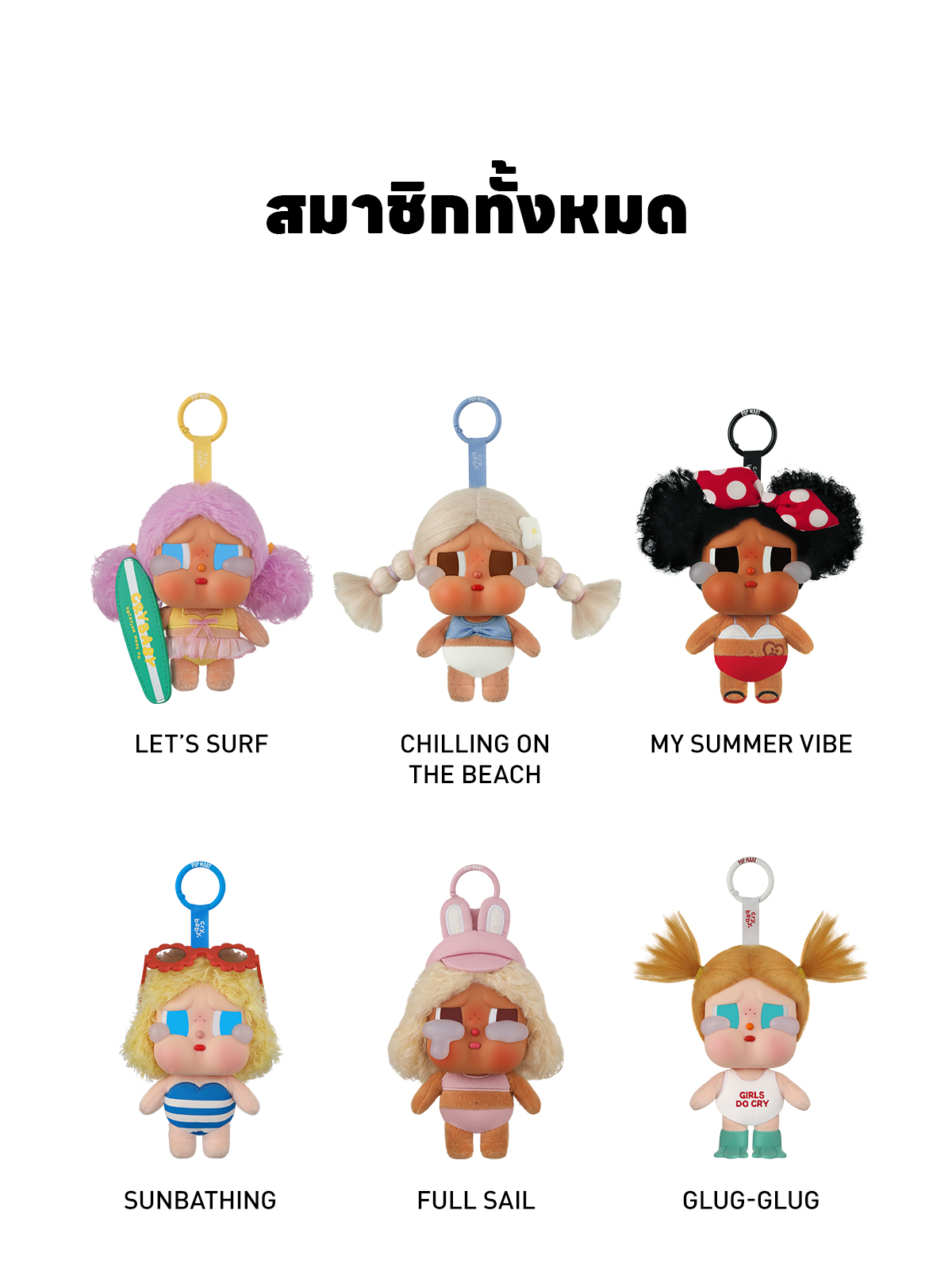 CRYBABY Vacation Mode On Series-Vinyl Plush Pendant Blind Box